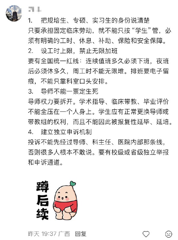 医学生对压榨专硕规培生的制度改革提出了四点诉求：1.把规培生、专硕、实习生的身份说清楚只要承担固定临床劳动，就不能只按“学生”管，必须有明确的工时、休息、补助、保险和安全保障