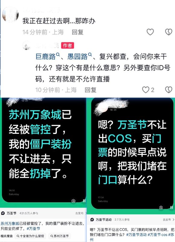 10月31日，万圣节期间，上海、苏州等地多个网友发帖分享Cosplay期间被警方盘问行程目的、核查身份证件、要求脱去装扮甚至当场劝退的经历