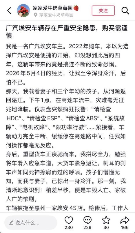 近日，多位广汽埃安车主，反映车辆在正常使用过程中出现无故加速、高速行驶中突然失速、动力系统异常以及车机系统失灵等问题