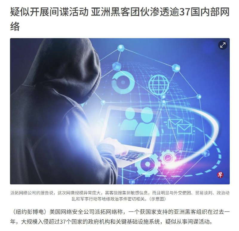 2月5日，美国网络安全公司派拓网络称，一个获国家支持的亚洲黑客组织在过去一年，大规模入侵超过37个国家的政府机构和关键基础设施系统，疑似从事间谍活动