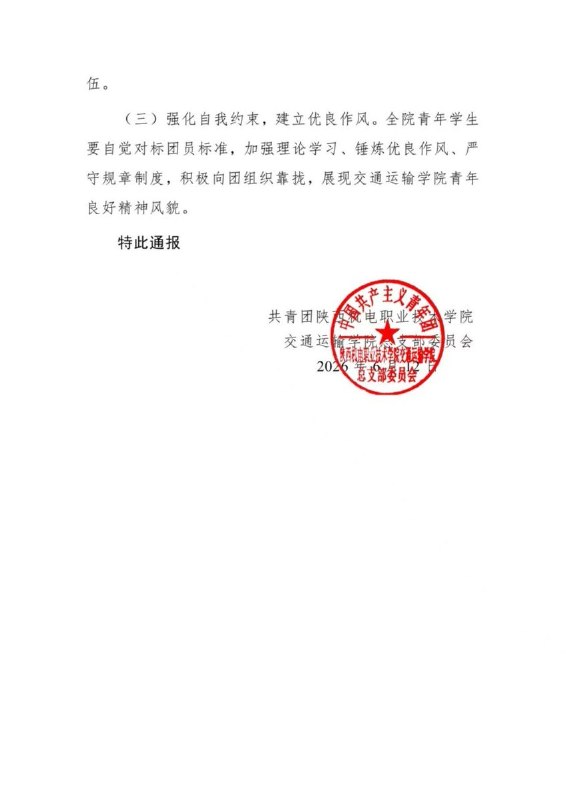 网友投稿:6月12日，陕西机电职业技术学院，一名同学因放弃入团而遭到通报批评与处分