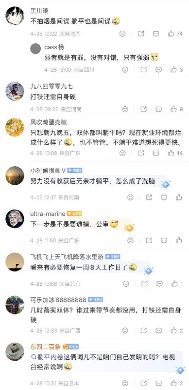 4月28日，中国国安部发布“重磅”内容，将近年来在抖音，快手上爆火的“躺平”系主播，定性为被境外势力支持的群体