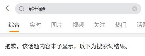 “社保”曾登热搜第一，微博话题页却被屏蔽10月2日，微博搜索截图显示，搜索“#社保#”时，页面出现提示：“抱歉，该话题内容未予显示，以下为搜索词结果