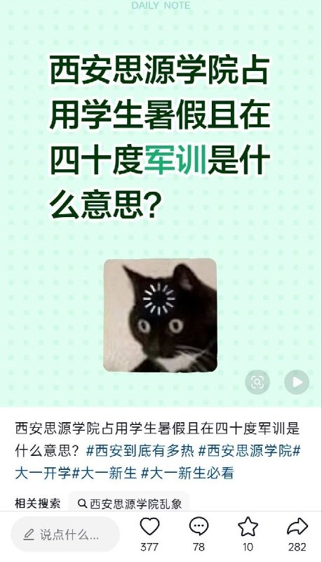 7月11日，有学生在小红书发帖反映，西安思源学院占用暑假组织军训，并在近40℃高温天气下持续开展训练