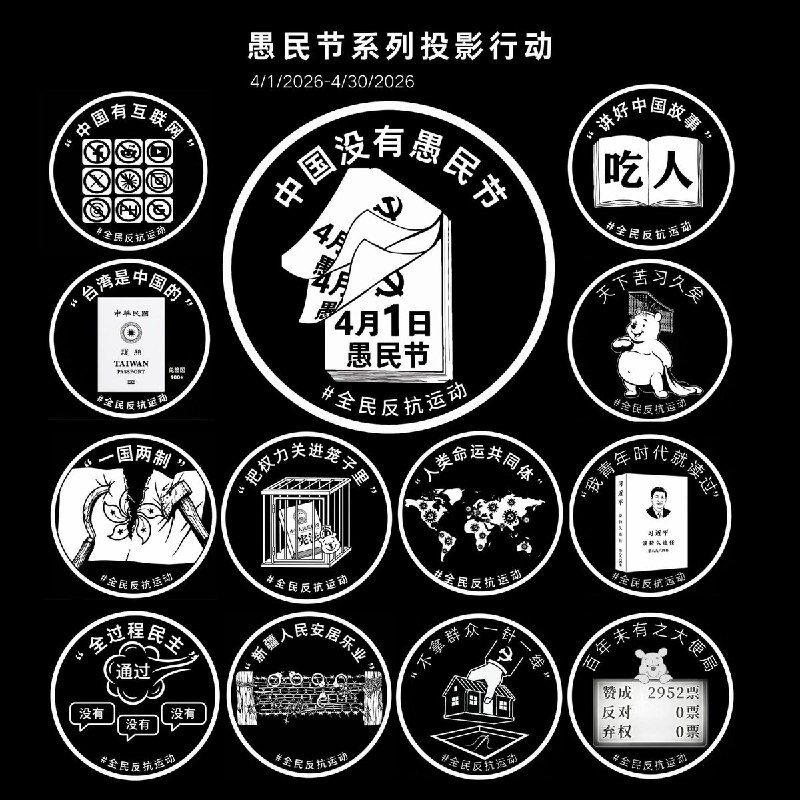 这是“中国行动”在纽约中领馆外墙完成愚民节系列活动的最后一投