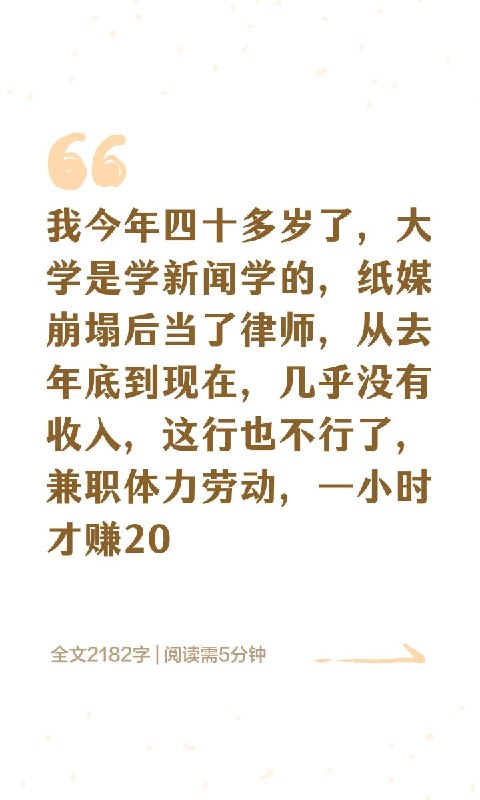 “我今年四十多岁了，大学是学新闻学的，纸媒崩塌后当了律师，从去年底到现在，几乎没有收入，这行也不行了，兼职体力劳动，一小时才赚20”10月15日，一位读者向作家连岳在的回答专栏《我爱问连岳》来信