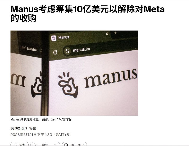 5月21日，彭博社报道：据知情人士透露，Manus的三位创始人肖弘、季逸超和张涛，正在向外部投资者融资约10亿美元，以不低于20亿美元的估值回购公司，以应对此前中国政府要求撤销 Meta 收购案的决定