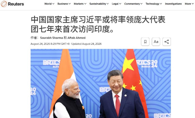8月24日，路透社援引三名知情人士报道，中国国家主席习近平很可能于9月12日至13日前往印度新德里，出席金砖国家领导人峰会