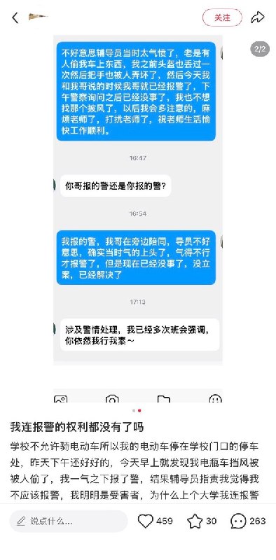 学生称失窃报警后遭辅导员责备，反复道歉仍被指“我行我素”网友投稿：近日，一名大学生在小红书发帖称，停在校门口的电动车挡风被被偷，自己报警后却遭辅导员责备：“我明明是受害者，为什么上个大学我连报警的权利都没有了呢