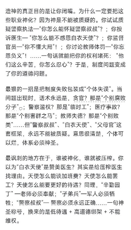 知乎问答：“警察是不是在大众心中被神化了？”一条目前已被删除的回答 分析了这种「职业被神化」的现象：在某些语境中，警察、医生、教师、官员等职业被赋予类似宗教般的神圣称号（如“警察叔叔”“白衣天使”“父母官”），表面是尊重，实质却是在改变权力关系：把本应平等的公民关系，转化为“家长vs孩子”“神vs信徒”的上下结构