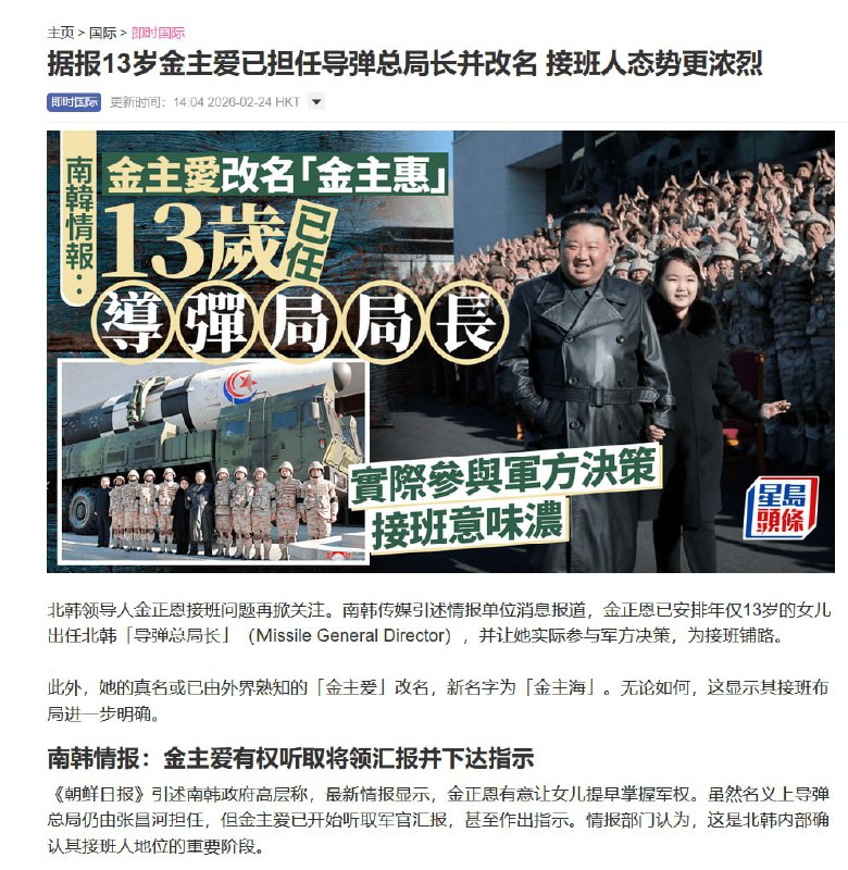 据报北朝鲜领导人金正恩女儿13岁金主爱已担任导弹总局长并改名 接班人态势更浓烈2月22日，《朝鲜日报》引述韩国政府及情报消息，金正恩已安排年仅13岁的女儿出任北朝鲜「导弹总局长」，虽然名义上导弹总局仍由张昌河担任，但金主爱已开始听取军官汇报，甚至作出指示