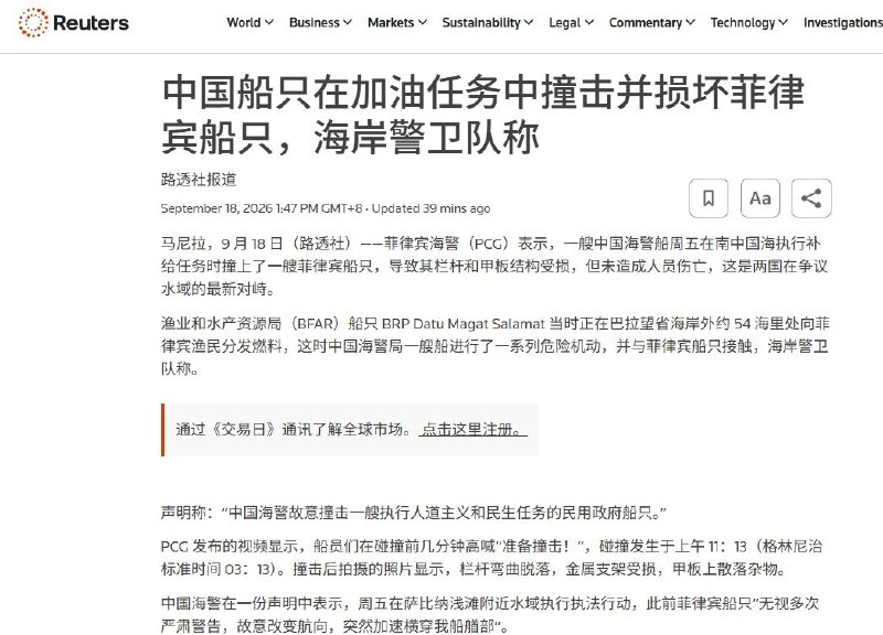 9月18日，菲律宾海岸警卫队称，中国海警21585号船在距巴拉望海岸约54海里（约100公里）的海域，撞击正在执行海上巡逻及渔民燃油补助任务的菲渔业和水产资源局公务船BRP Datu Magat Salamat