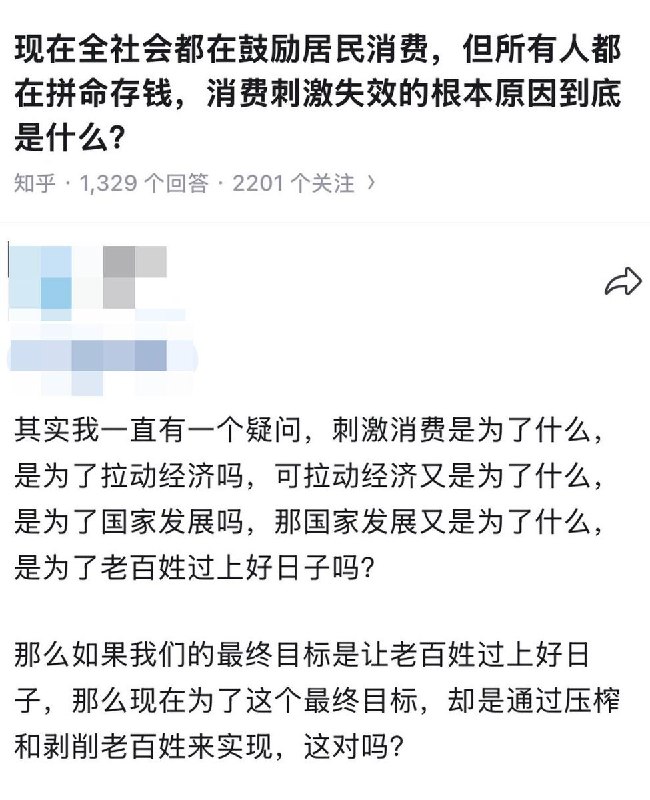 知乎网友提问：现在全社会鼓励居民消费，但是所有人都在拼命存钱，消费刺激失效的根本原因到底是什么？查看原文