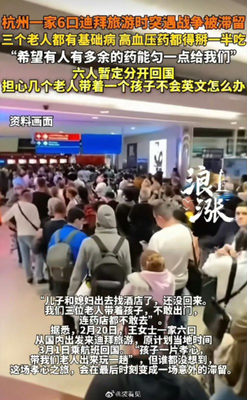 近日，媒体报道：杭州一家6口迪拜旅游时突遇战争被滞留，三个老人都有基础病，高血压药都得掰一半吃