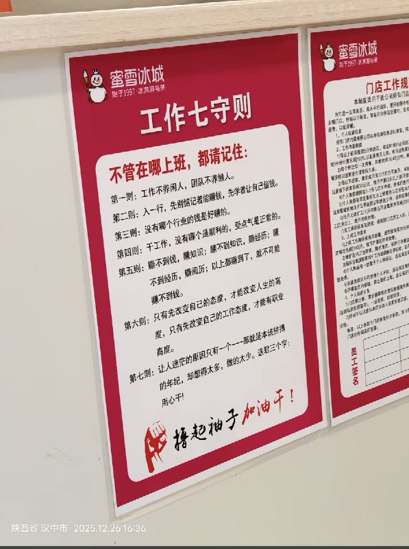 陕西汉中市一家蜜雪冰城的“工作七守则”查看原文