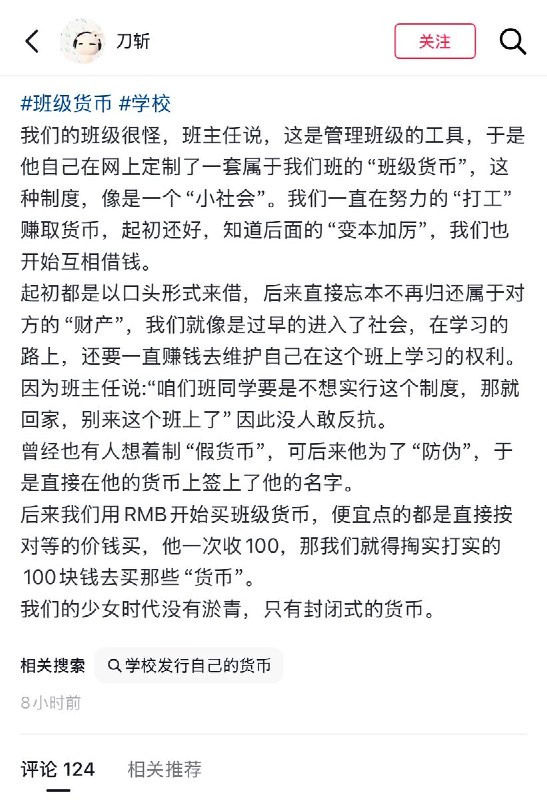 4月27日，一名甘肃网友称，他就读的高中学校，班主任为了管理学生，发行了“班级货币”导致学生们要像工人一样每天努力“打工” 后来班主任直接让学生们用人民币1:1兑换校园货币