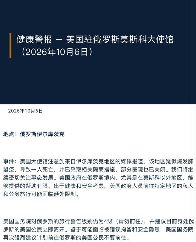 10月6日，美国驻莫斯科大使馆发布健康警报，建议目前身处俄罗斯的美国公民立即离开，并强烈建议计划前往俄罗斯的美国公民不要前往