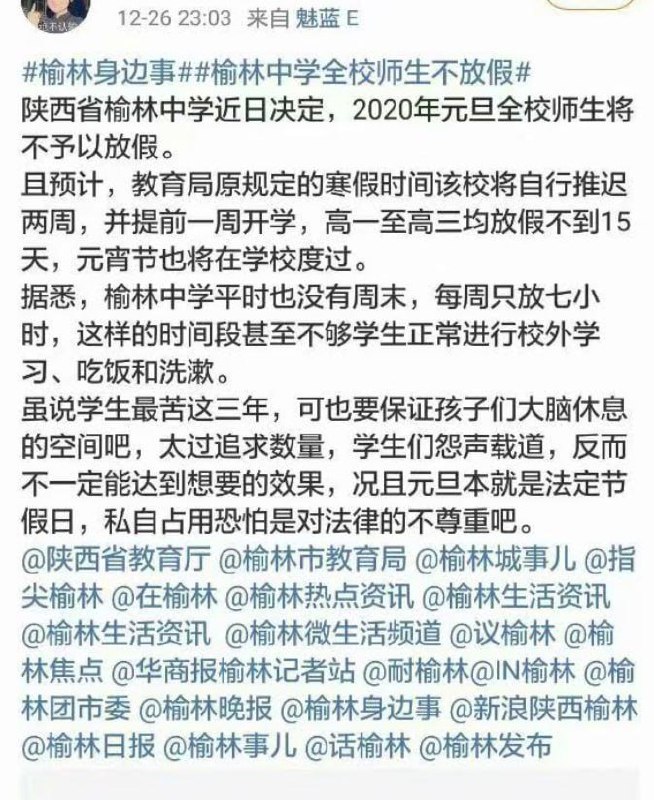 网友投稿：陕西榆林中学并非是第一次试图在寒假前缩短学生的寒假，在2020年他们就试图强行缩短学生寒假，并且也同样遭到了学生的强烈抗议，最终学生抗议浪潮阻止了校方试图缩短寒假