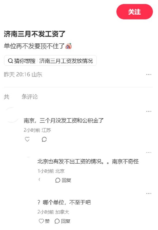8月16日，一名山东网友在小红书发帖称，自己在济南的单位已经三个月没有发工资，“再不发要顶不住了”