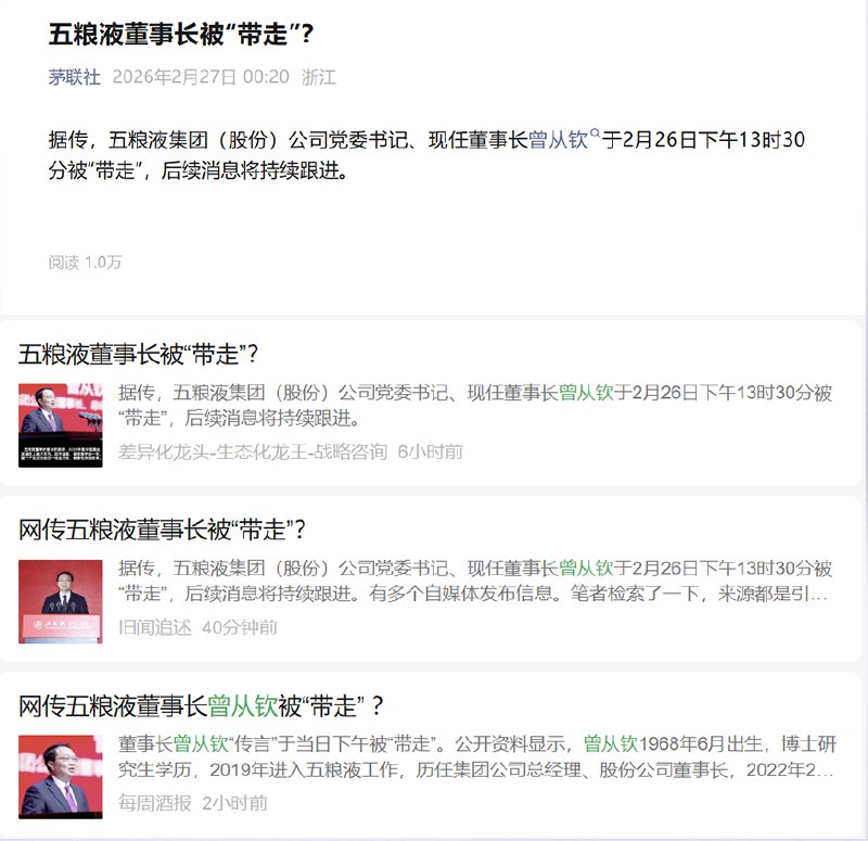 2月27日，多个酒业公众号称：“据传，五粮液集团（股份）公司党委书记、现任董事长曾从钦于2月26日下午13时30分被“带走”，后续消息将持续跟进”目前该消息尚未被官方证实