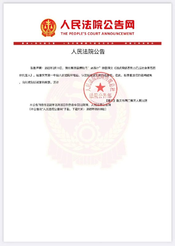 6月6日，据人民法院公告网信息，汤计就2023年2月11日，在微博转载网文《刘虎网络恶势力已成社会黑恶团伙代言人》向刘虎公开道歉