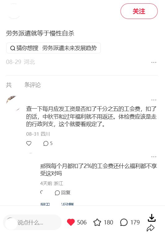 “劳务派遣就等于慢性自杀”8月29日，一网友在小红书发帖称，自己是劳务派遣人员，今年未经任何通知被降薪1000元，单位又通知说，纪委要求他们退还过去九年的体检费、中秋及过年福利费用