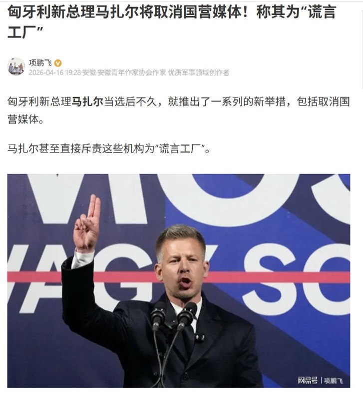 匈牙利新总理马扎尔当选后不久，就推出了一系列的新举措，包括取消国营媒体