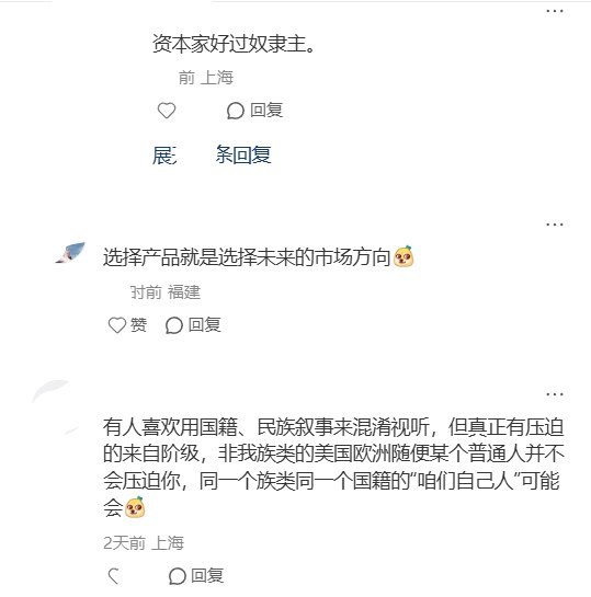 《年轻时誓死支持国货，打工后才看懂：谁才是打工人的恩人》8月15日，一小红书用户发布长文写道：“从支持国货到看清现实，本土企业内卷比外资更可怕，规则制衡才是产业崛起关键......”评论区有网友称：“只要有的选，能买合资外资品牌绝不买国货”；“资本家好过奴隶主”；“不叫内卷，那叫压榨