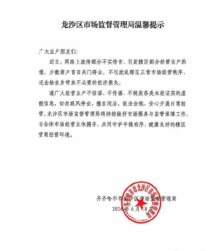6月18日，黑龙江齐齐哈尔