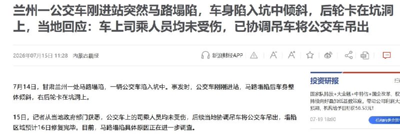 后续：兰州公交车坠坑：有媒体援引当地回应称，车上司乘人员均未受伤，公交车已由吊车吊出，现场进入抢修阶段