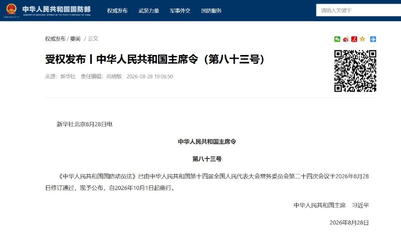 8月28日，中国全国人大常委会修订通过《国防动员法》，新法将于10月1日起施行