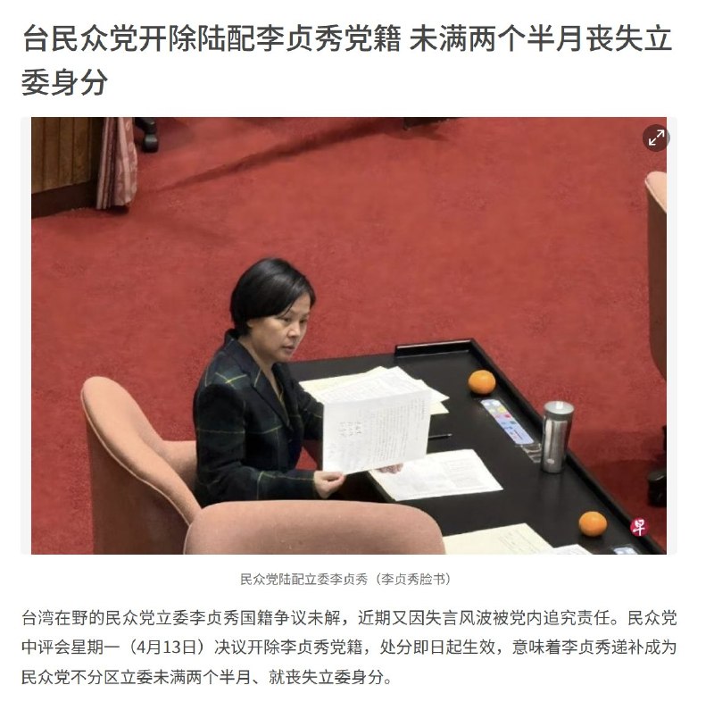台湾陆配民众党立委李贞秀国籍争议未解，近期又因失言风波被党内追究责任