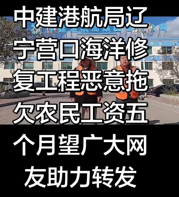 10月21日，辽宁营口，多名参与“海洋生态修复工程”项目的工人实名举报称，承建方中建港航局拖欠他们工资已达五个月