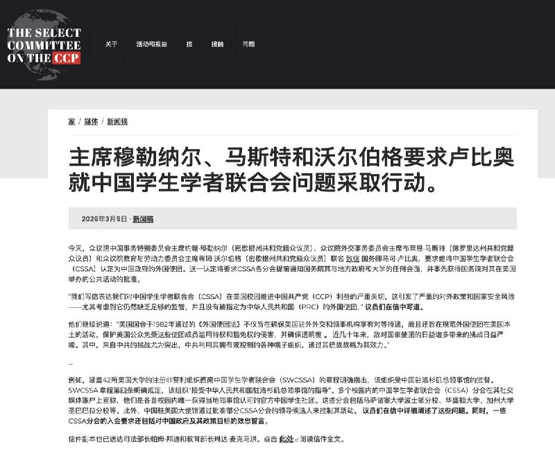3月5日，美国众议院中国事务特别委员会主席Chairmen Moolenaar等人致信国务卿鲁比奥，要求将中国学生学者联谊会（CSSA）认定为 中国政府的“外国使团”