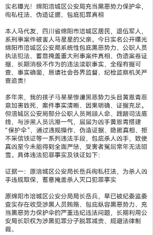 6月5日，一网友实名曝光，四川省绵阳市涪城区公安局充当黑恶势力保护伞，徇私枉法、伪造证据、系统性包庇杀人凶手
