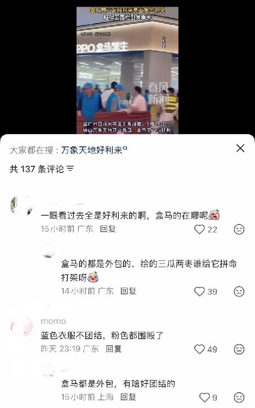 9月28日，广东佛山万象天地开业首日，盒马鲜生员工与好利来店员疑似因店铺门前排队围栏摆放问题发生剧烈肢体冲突，现场多名身穿粉色工作服的好利来店员与蓝衣盒马员工互相推搡、拉扯