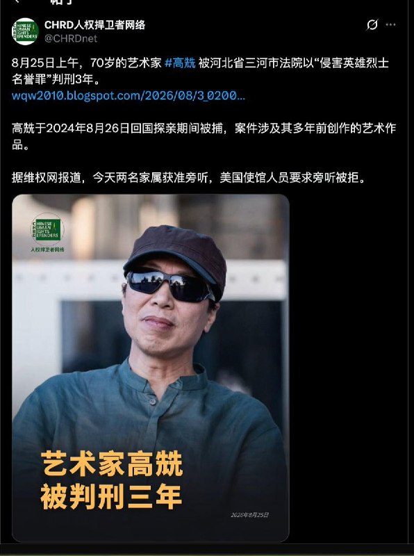 高兟以“侵害英雄烈士名誉罪”被判3年8月25日，70岁的艺术家高兟被河北省三河市法院以侵害英雄烈士名誉、荣誉相关罪名判处有期徒刑3年