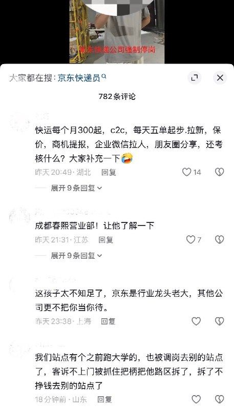 8月22日，山东，一京东快递员工发视频称遭遇公司“强制停岗”变相逼退