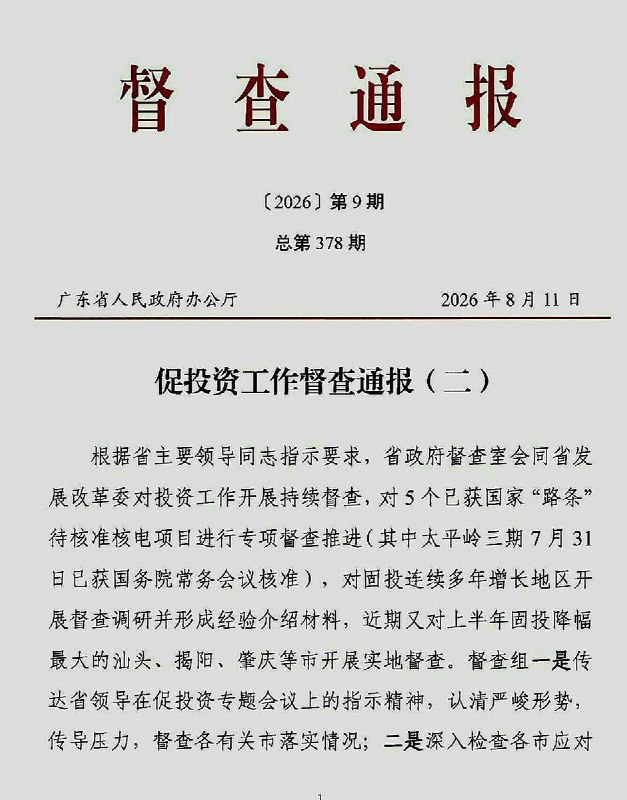 8月11日，广东省政府办公厅发布《促投资工作督查通报》显示：2026年上半年，全省固定资产投资16171亿元，同比下降11.4%