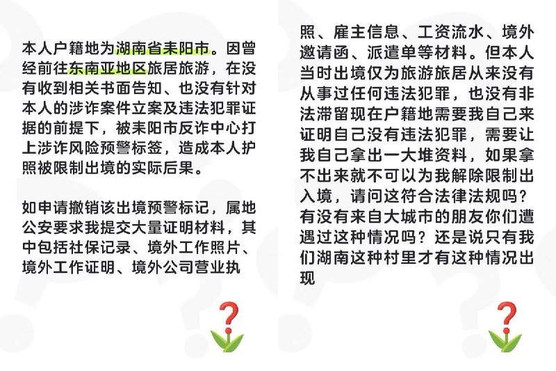 8月27日，一小红书网友发帖称，其户籍地为湖南耒阳，此前仅赴东南亚旅游，却在未收到书面告知、也无涉诈立案或违法犯罪记录的情况下，被当地反诈中心打上“涉诈风险预警标签”，导致护照被限制出境