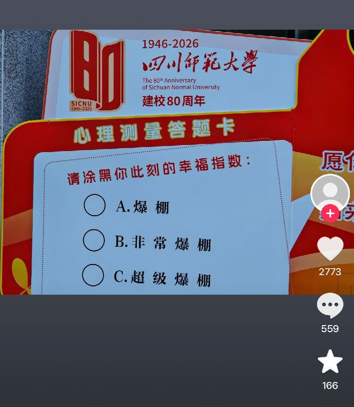 5月21日，有网友晒出一张四川大学的心里测量答题卡