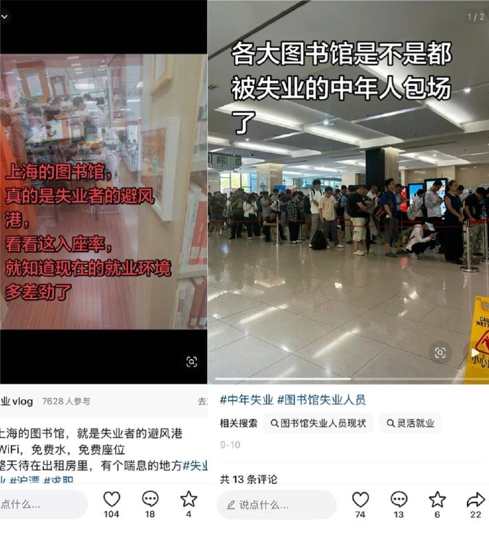 图书馆：失业者的避风港近日网友分享中国各地图书馆爆满的情况，引发大家对失业情况的讨论，越来越多城市中年人也加入了排队抢座的队伍