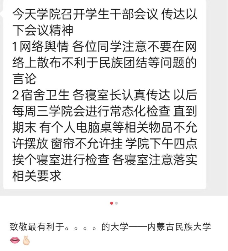 6月3日，一网友分享，内蒙古民族大学召开学生干部会议，要求学生不要在网络上散布不利于民族团结等问题的言论查看原文