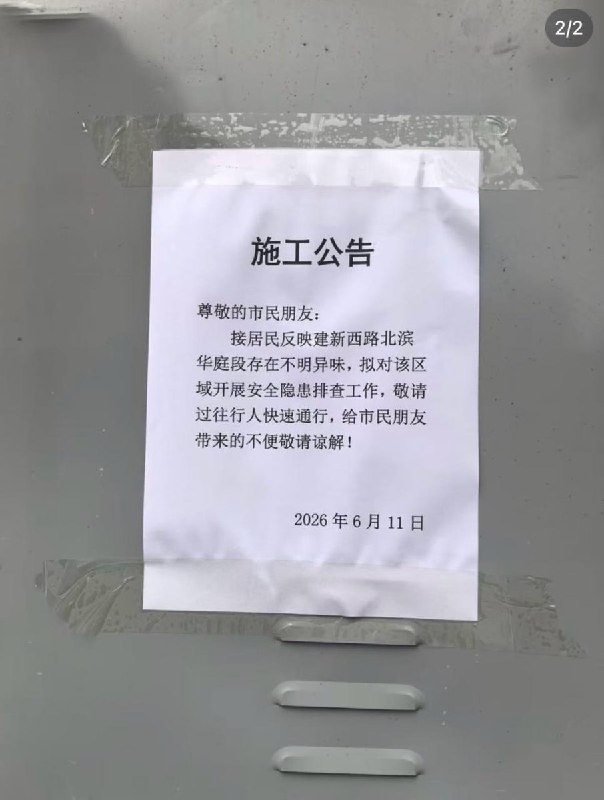 6月11日，重庆“山姆打包哥”虐狗抗议现场小区路段被围挡封闭，张贴着没有施工方公章的施工公告，现场有警察和安保人员驻守查看原文📝 引用推文:重庆“山姆打包哥”虐狗事件后续，6月11日，有网友拍摄到，涉事小区周边出现大面积围挡设施，多层围栏将小区外围区域层层围起