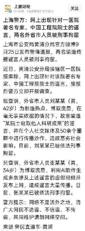 9月25日，上海市公安局黄浦分局发布警情通报称，辖区一家医院报案，称网上出现针对该院著名专家、中国工程院院士的谣言