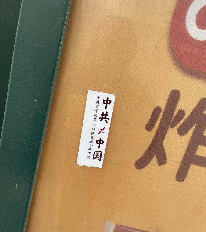 网友投稿:长春某地出现中共≠中国的标语