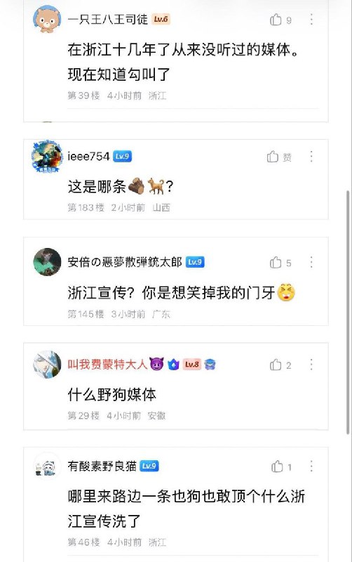 1月29日，牢a 粉丝怒喷浙江宣传(中共浙江省委宣传部官方公众平台)为野狗媒体