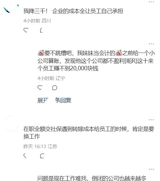 员工称公司拟足额缴社保，却要降薪千余元：连单位应缴部分也得自己承担10月27日，一名广东网友在小红书发帖称，自己在公司工作近四年，社保一直按最低缴费基数缴纳