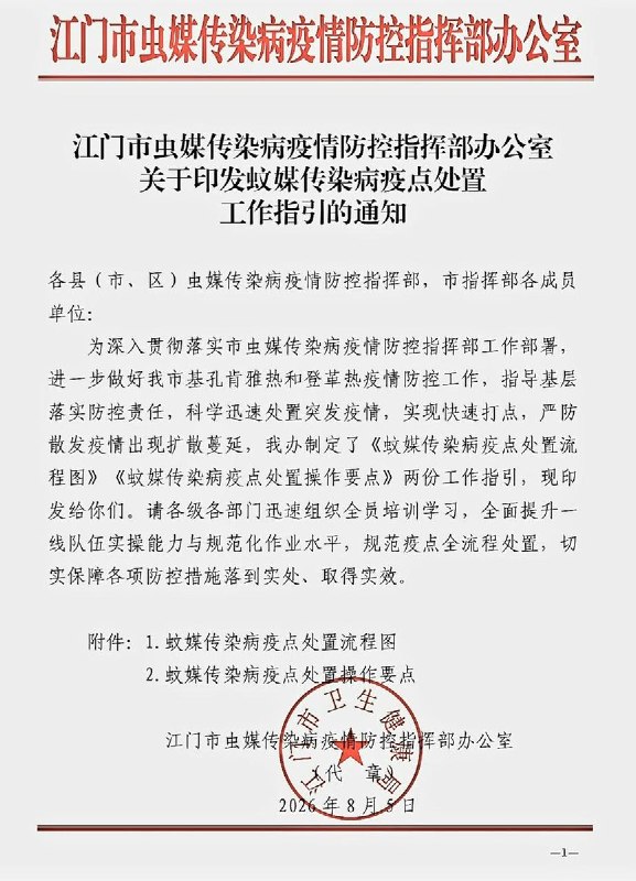 网友投稿:8月5日，广东江门市发布《2026年江门市蚊媒传染病疫情“防输入、防扩散”行动方案》及配套处置指引