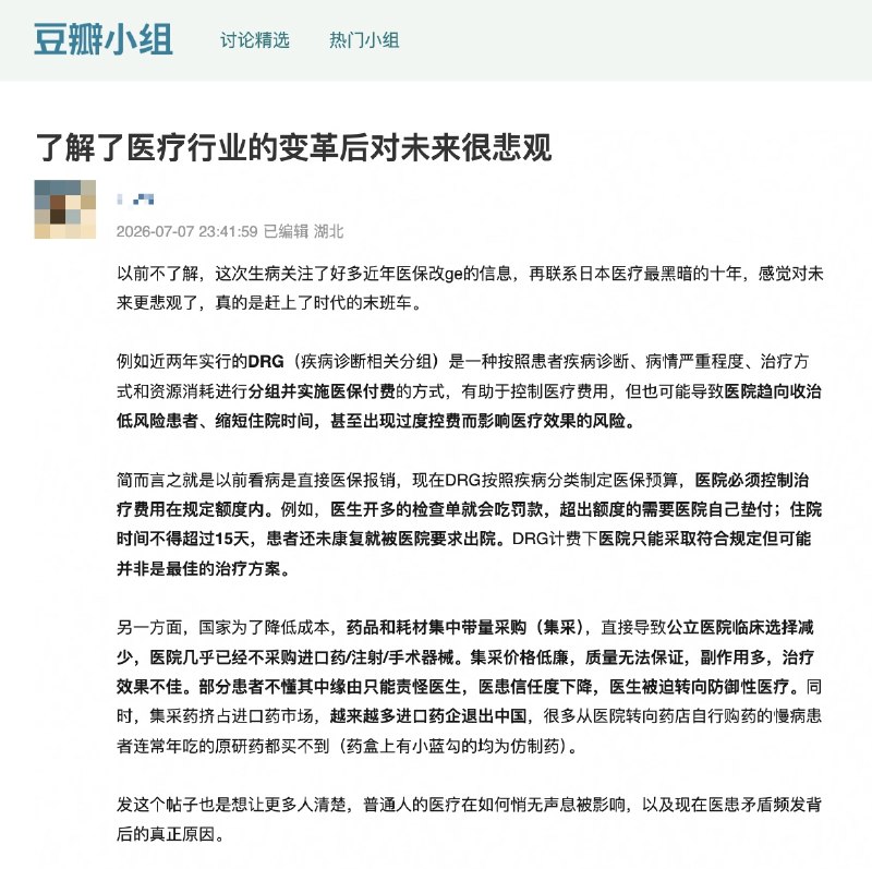 “还是想问一句谁把医保掏空了”近日，一网友发文《了解了医疗行业的变革后对未来很悲观》：以前不了解，这次生病关注了好多近年医保改革的信息，再联系日本医疗最黑暗的十年，感觉对未来更悲观了，真的是赶上了时代的末班车